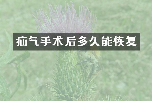 疝气手术后多久能恢复