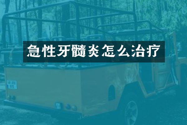 急性牙髓炎怎么治疗