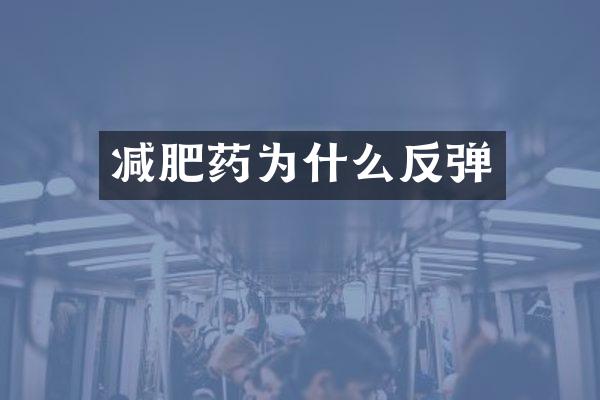 减肥药为什么反弹