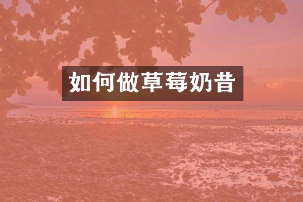 如何做草莓奶昔