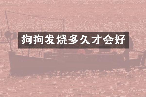 狗狗发烧多久才会好