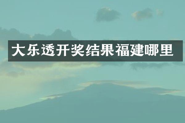 大乐透开奖结果福建哪里
