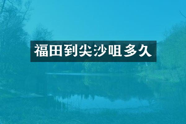 福田到尖沙咀多久