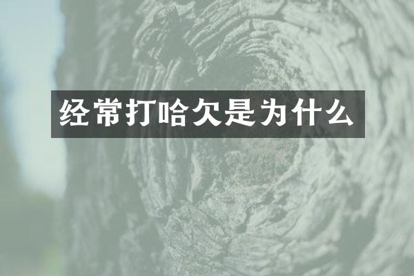 经常打哈欠是为什么