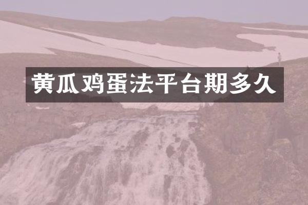 黄瓜鸡蛋法平台期多久