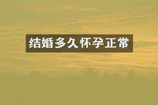 结婚多久怀孕正常