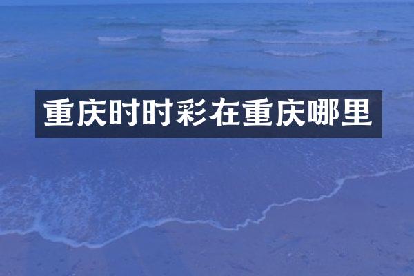 重庆时时彩在重庆哪里