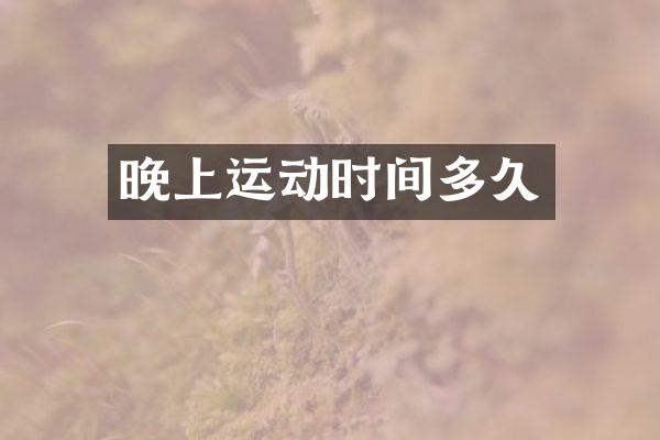 晚上运动时间多久