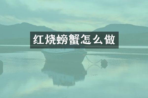 红烧螃蟹怎么做