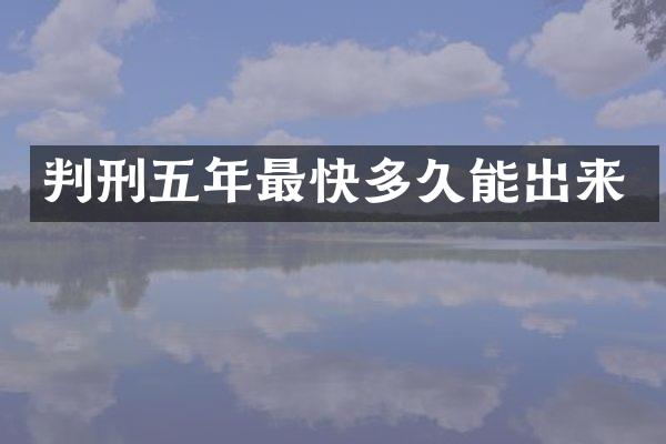 判刑五年最快多久能出来