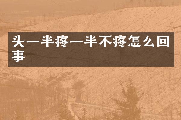 头一半疼一半不疼怎么回事