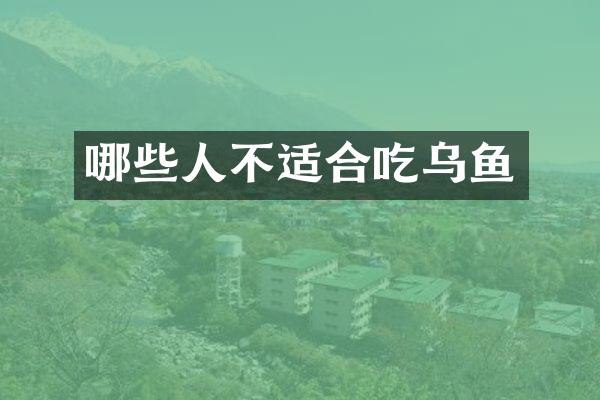 哪些人不适合吃乌鱼