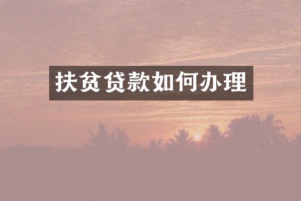 扶贫贷款如何办理