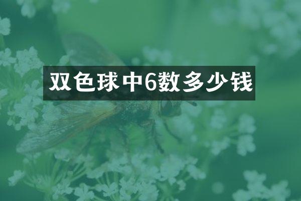 双色球中6数多少钱