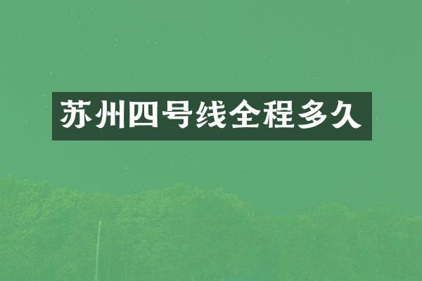 苏州四号线全程多久