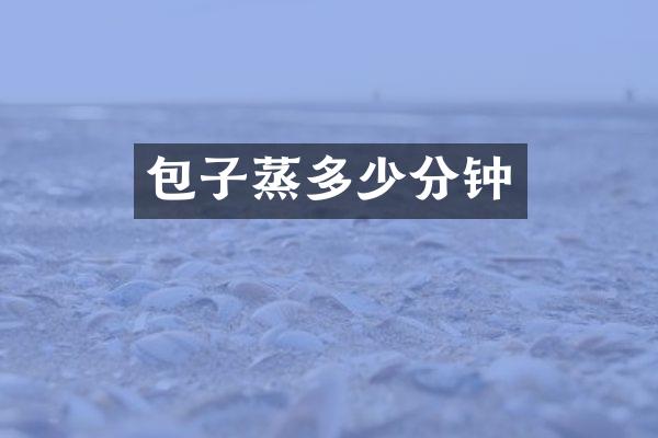 包子蒸多少分钟