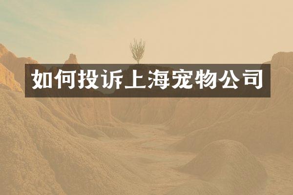 如何投诉上海宠物公司