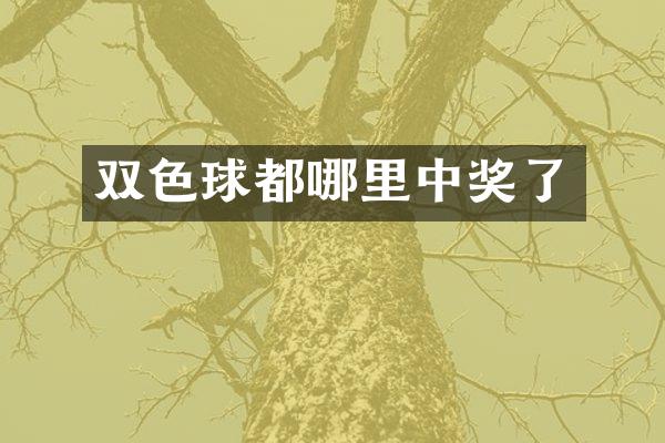 双色球都哪里中奖了