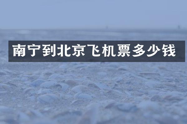 南宁到北京飞机票多少钱