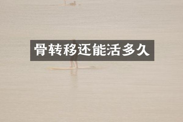 骨转移还能活多久