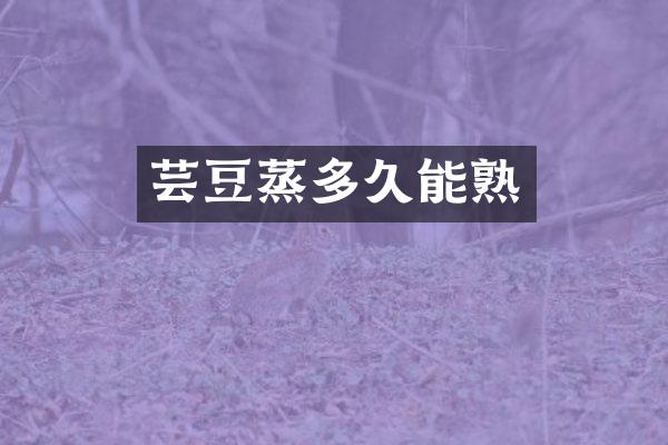 芸豆蒸多久能熟