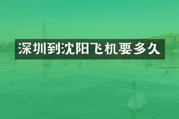 深圳到沈阳飞机要多久