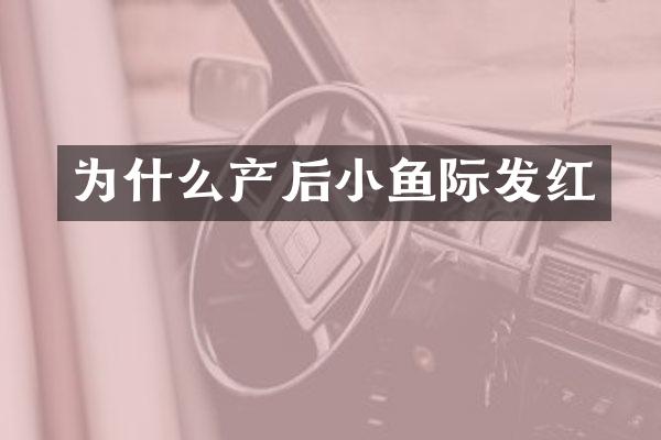 为什么产后小鱼际发红