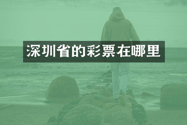 深圳省的彩票在哪里
