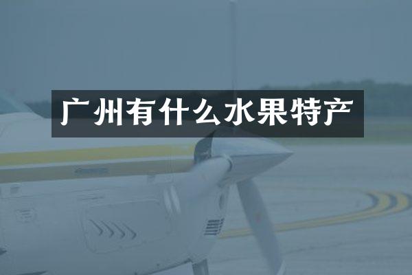 广州有什么水果特产