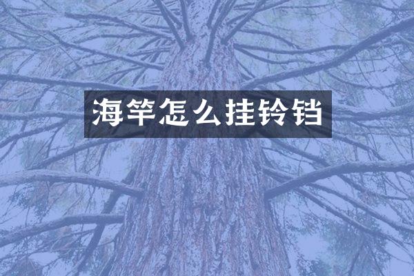 海竿怎么挂铃铛
