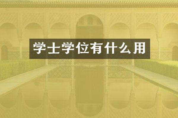 学士学位有什么用