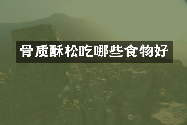 骨质酥松吃哪些食物好