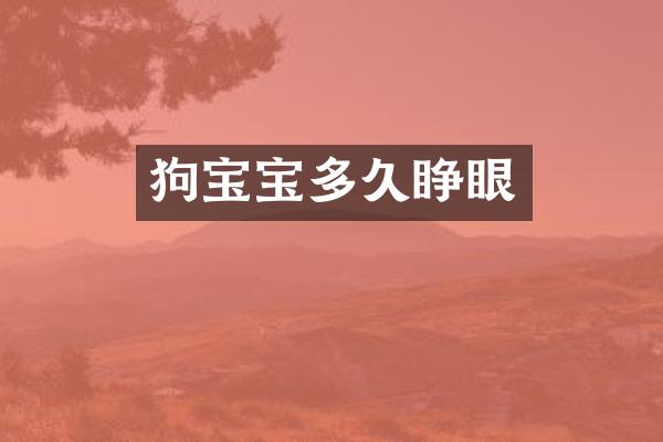 狗宝宝多久睁眼
