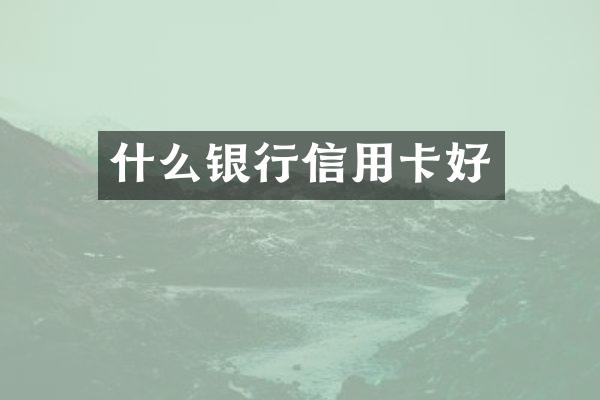 什么银行信用卡好