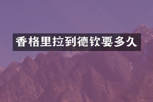 香格里拉到德钦要多久