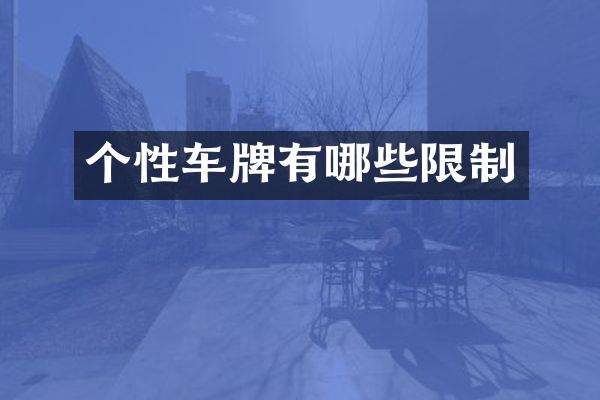 个性车牌有哪些限制