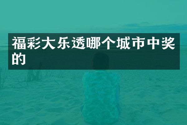 福彩大乐透哪个城市中奖的