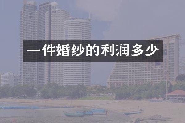 一件婚纱的利润多少