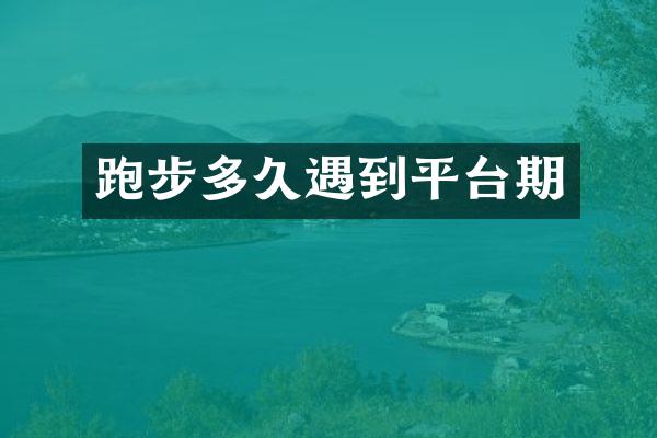 跑步多久遇到平台期