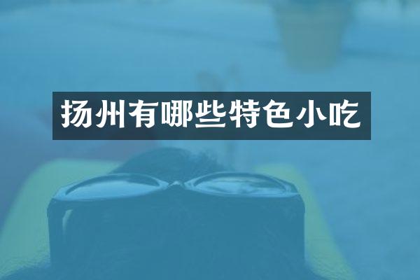 扬州有哪些特色小吃