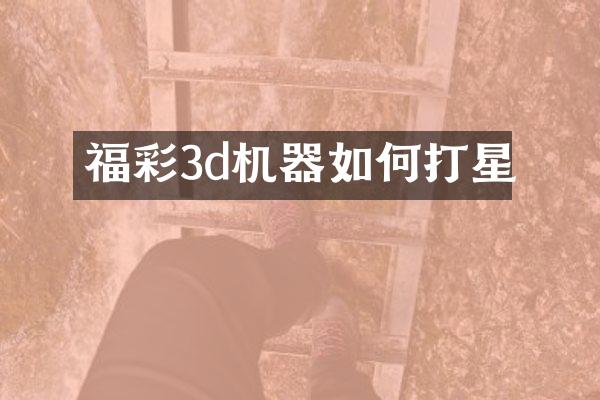 福彩3d机器如何打星
