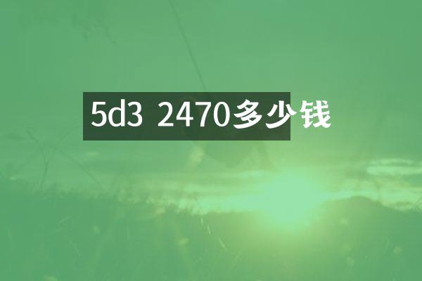 5d3 2470多少钱