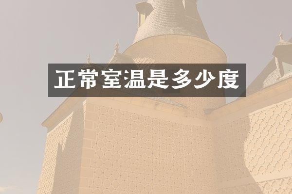 正常室温是多少度