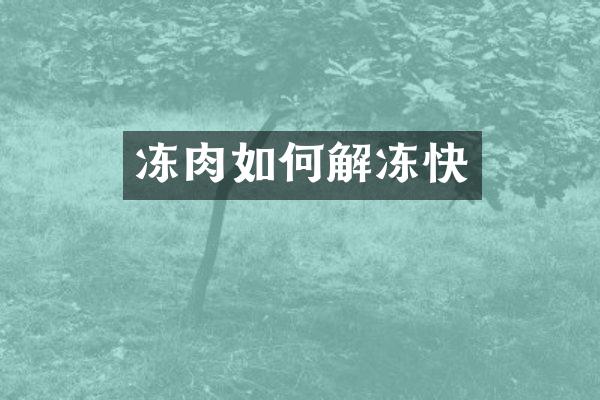 冻肉如何解冻快