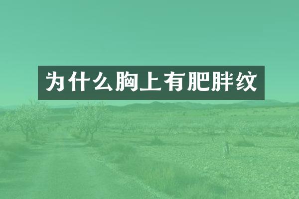 为什么胸上有肥胖纹
