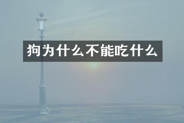 狗为什么不能吃什么