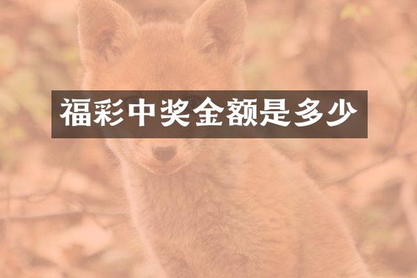 福彩中奖金额是多少