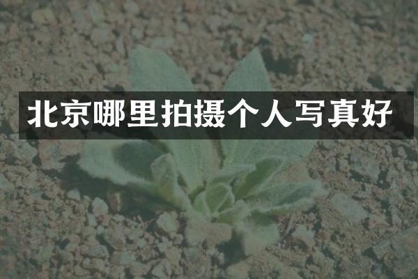 北京哪里拍摄个人写真好