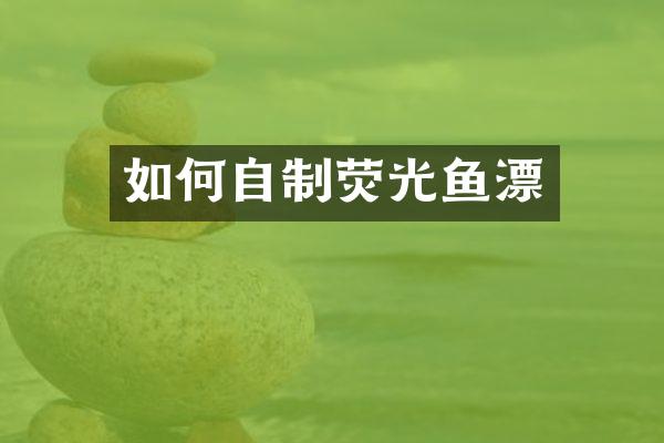 如何自制荧光鱼漂