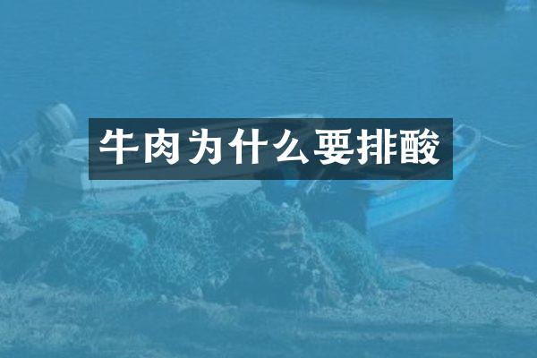 牛肉为什么要排酸